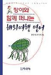 창이와 함께 떠나는 해외여행 영어