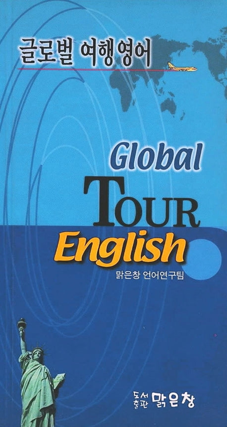 글로벌 여행영어