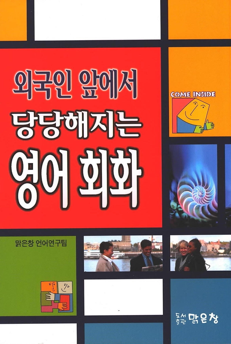 외국인 앞에서 당당해지는 영어회화(Tape3개포함)