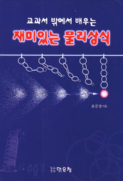 재미있는 물리상식(교과서 밖에서 배우는)