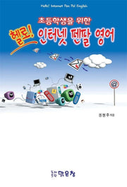 헬로 인터넷 펜팔 영어(초등학생을 위한)