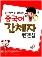 중국어 간체자 펜맨십(한 권으로 끝내는)(Paperback)