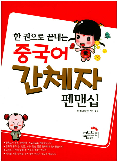 중국어 간체자 펜맨십(한 권으로 끝내는)(Paperback)