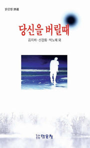 당신을 버릴때