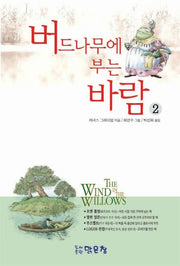 버드나무에 부는 바람 2