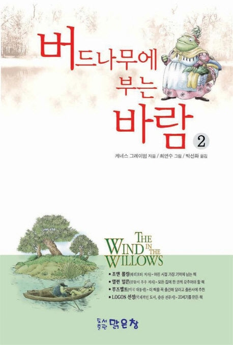 버드나무에 부는 바람 2