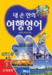내 손안의 여행영어