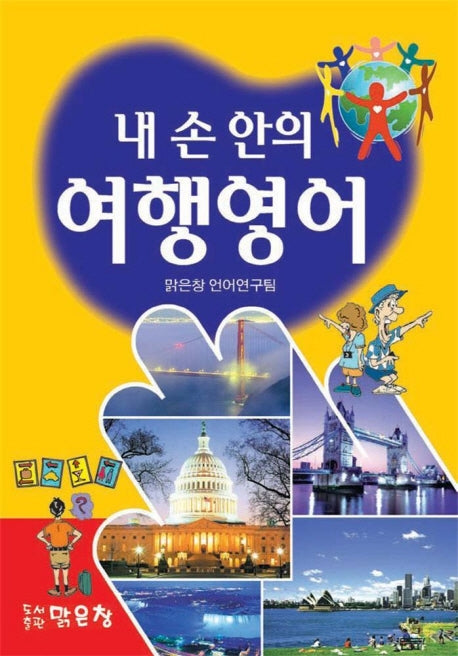내 손안의 여행영어