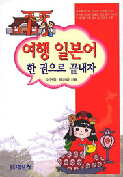 여행 일본어 한 권으로 끝내자