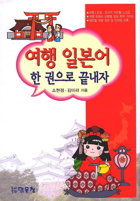 여행 일본어 한 권으로 끝내자