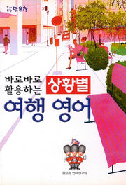 바로바로 활용하는 상황별 여행영어