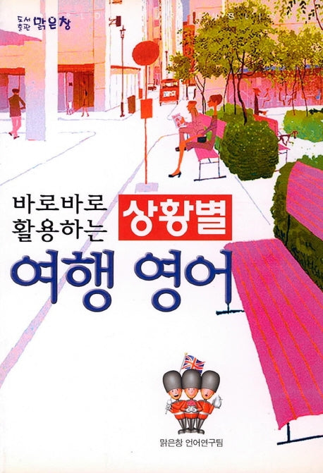 바로바로 활용하는 상황별 여행영어