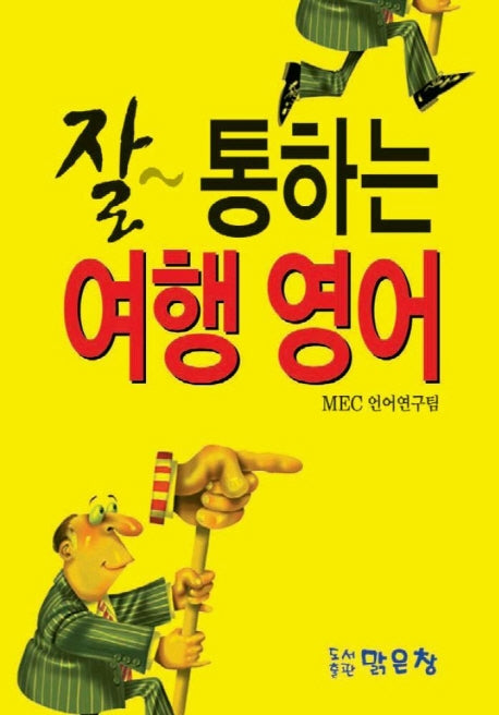 잘 통하는 여행영어