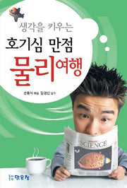 호기심 만점 물리여행(생각을 키우는)