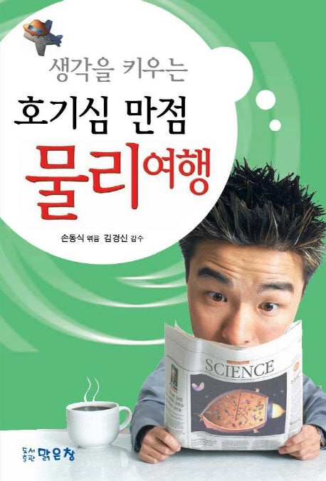 호기심 만점 물리여행(생각을 키우는)
