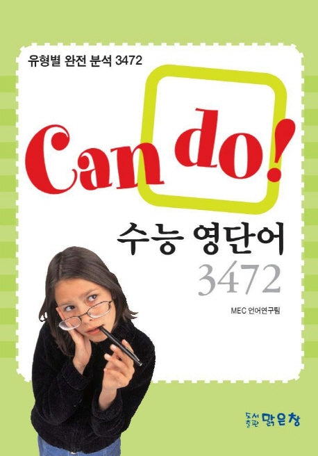 CAN DO 수능 영단어 3472