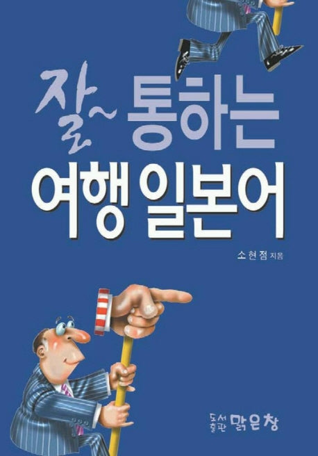 잘 통하는 여행 일본어