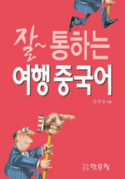 잘 통하는 여행중국어(포켓북(문고판))