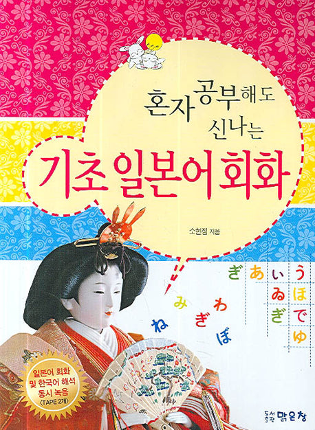 기초 일본어 회화(혼자 공부해도 신나는)(TAPE2개포함)