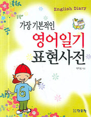 가장 기본적인 영어일기 표현사전