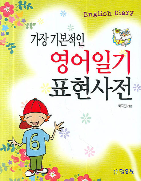 가장 기본적인 영어일기 표현사전