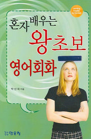 혼자 배우는 왕초보 영어회화