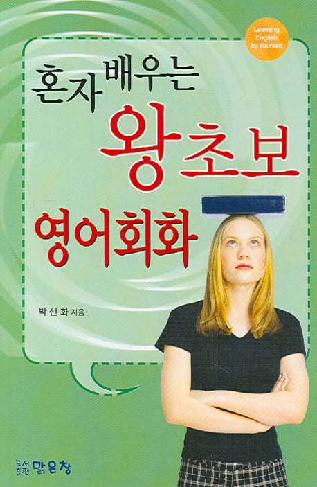 혼자 배우는 왕초보 영어회화