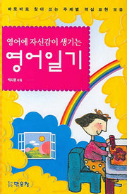 영어에 자신감이 생기는 영어일기
