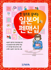일본어 펜맨십(한 권으로 끝내는)