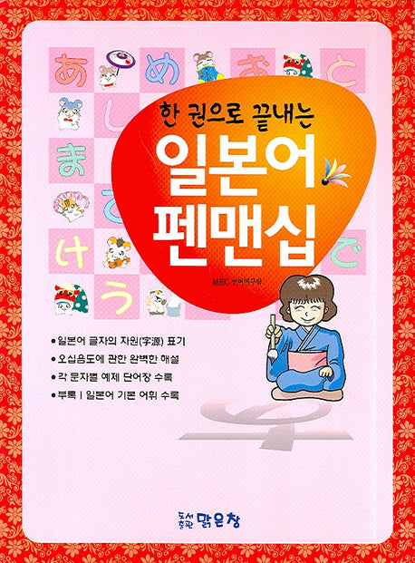 일본어 펜맨십(한 권으로 끝내는)