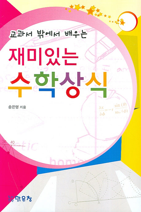 재미있는 수학상식(교과서 밖에서 배우는)