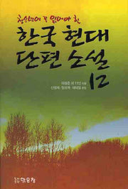 한국 현대 단편 소설 12(청소년이 꼭 읽어야 할)