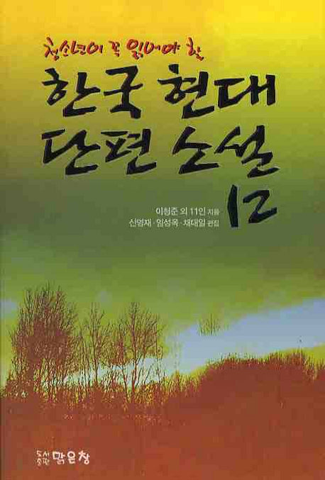 한국 현대 단편 소설 12(청소년이 꼭 읽어야 할)