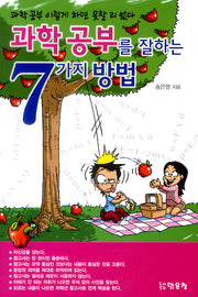 과학 공부를 잘하는 7가지 방법