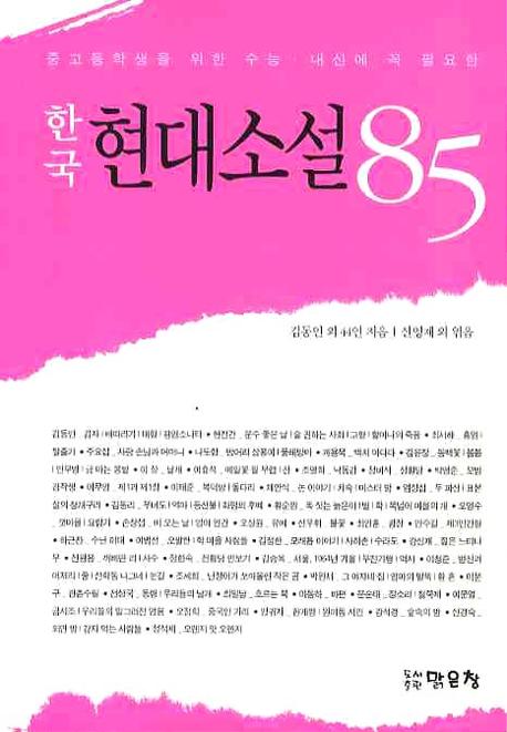 한국 현대소설 85(중고등학생을 위한 수능 내신에 꼭 필요한)