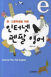 인터넷 펜팔영어(중고등학생을 위한)