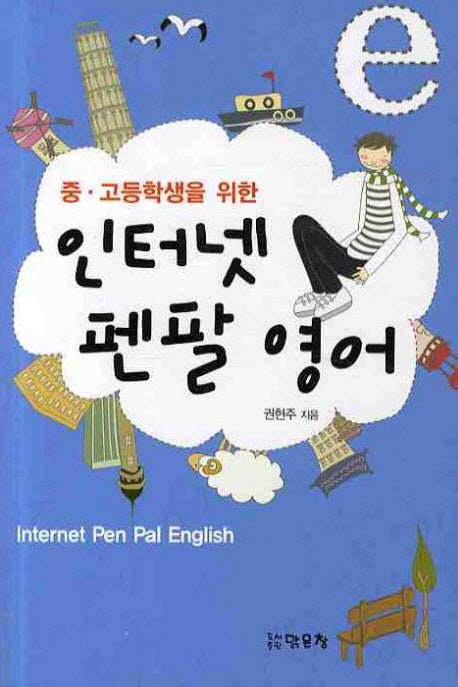 인터넷 펜팔영어(중고등학생을 위한)