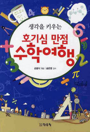 호기심 만점 수학여행(생각을 키우는)