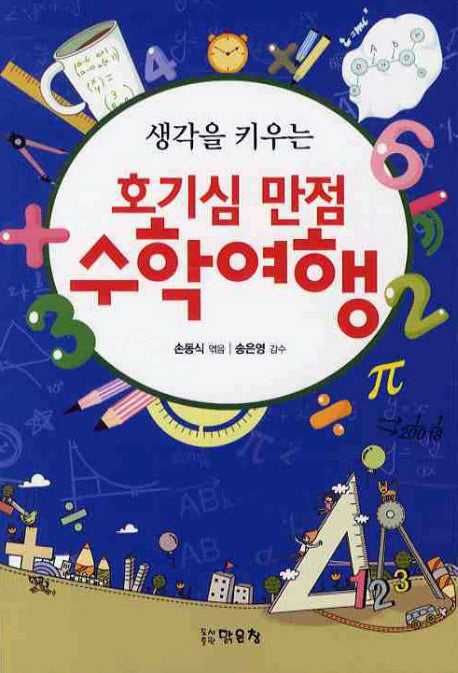 호기심 만점 수학여행(생각을 키우는)