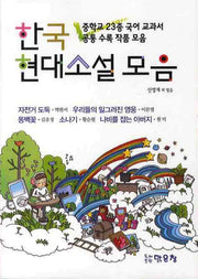 한국 현대소설 모음
