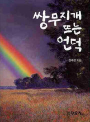 쌍무지개 뜨는 언덕(양장본 Hardcover)