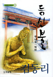 등신불(맑은창 문학선 2)