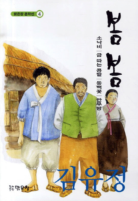 봄봄(맑은창 문학선 4)