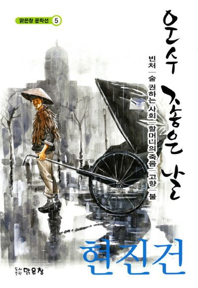 운수 좋은 날(맑은창 문학선 5)