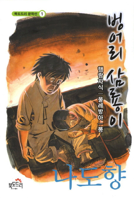 벙어리 삼룡이(북도드리 문학선 1)