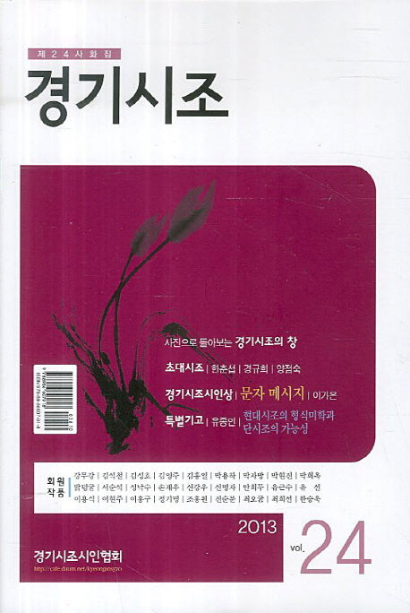 경기시조(2013 vol 24)