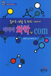 따따따 화학 닷 com(개정판)