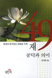 49재 공덕과 의미