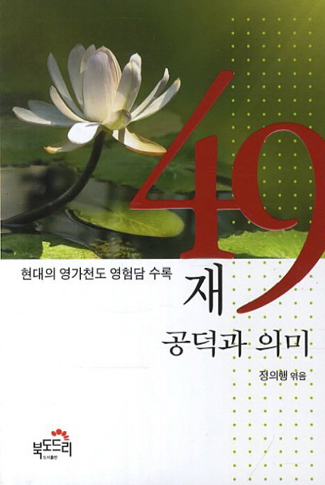 49재 공덕과 의미