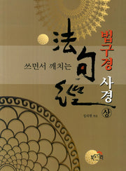 법구경 사경(상)(쓰면서 깨치는)